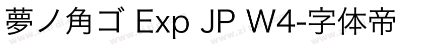 夢ノ角ゴ Exp JP W4字体转换